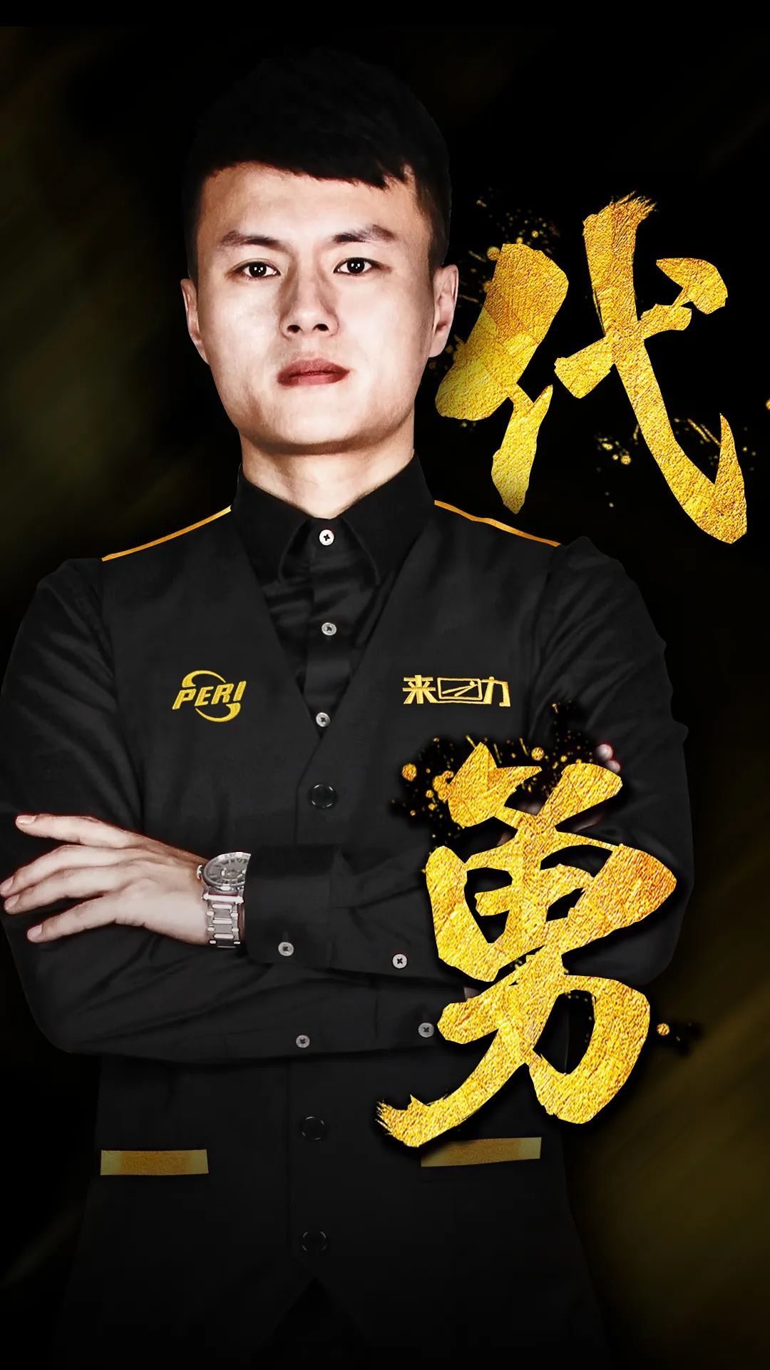 治力 治力